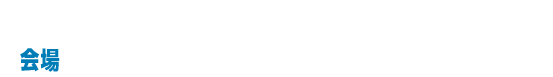 2026年9月17日(木) ANAインターコンチネンタルホテル東京