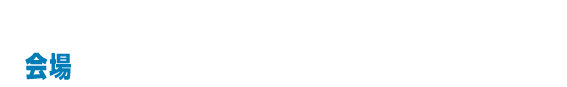2026年9月17日(木) ANAインターコンチネンタルホテル東京